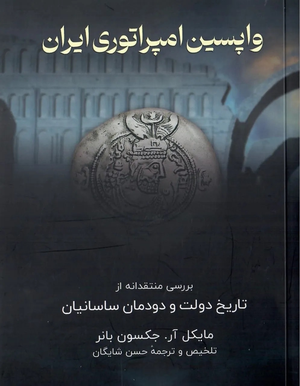 بررسی منتقدانه از تاریخ دولت و دودمان ساسانیان