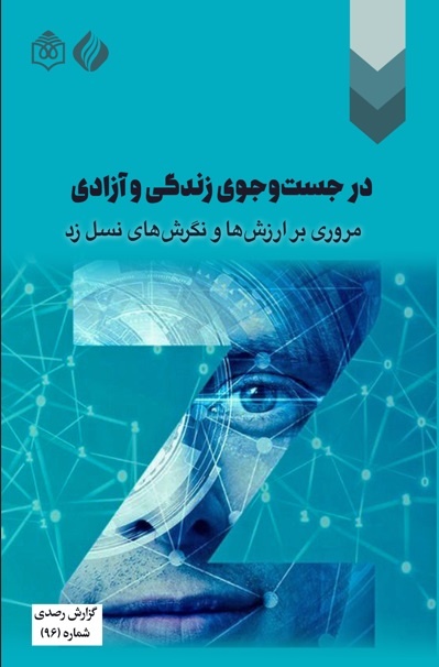 نسل زد میان سنتها و مدرنیته ارتباط برقرار میکند