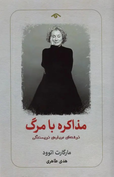 تأثیر اجتماعی و اخلاقیِ نوشتن از دید مارگارت اتوود