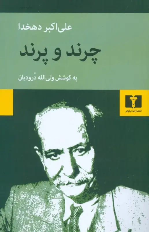 دهخدا بهحق پدر طنز معاصر فارسی است