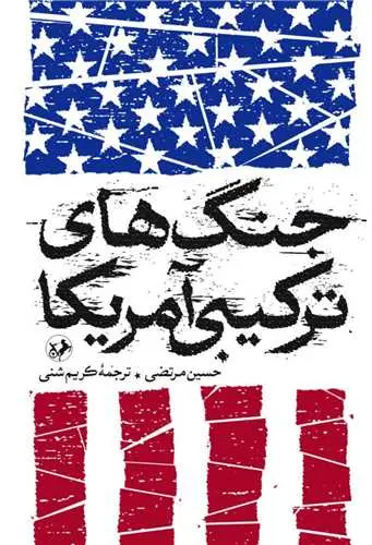 از اوراسیا تا خاورمیانه؛ ردپای اندیشکده‌ها در جنگ‌های نوین