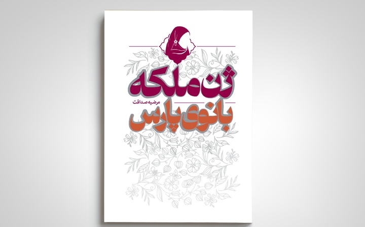 کتاب «ژن ملکه؛ بانوی پارس» منتشر شد
