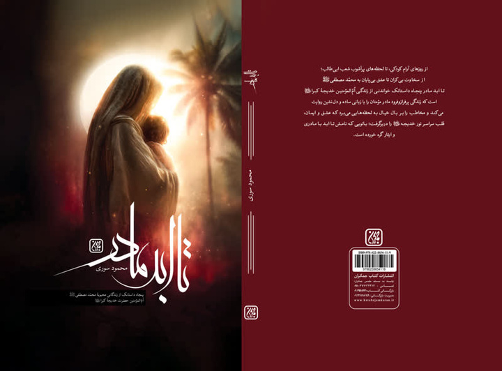 «تا ابد مادر» روی پیشخوان کتابفروشی‌ها قرار گرفت