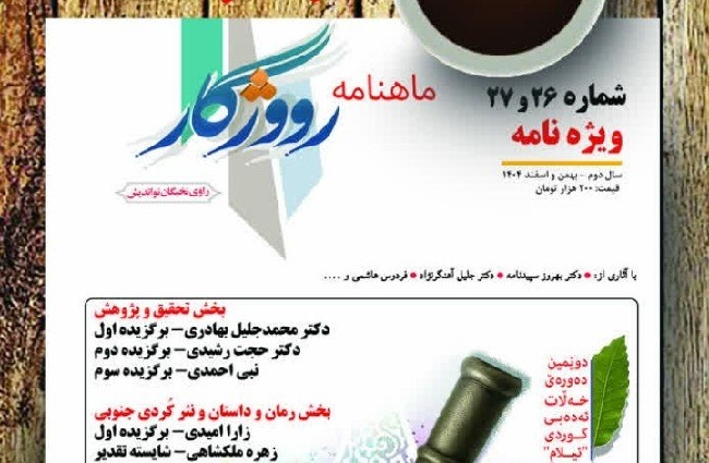 ماهنامه ادبی رووژگار ویژه‌نامه دومین دوره جایزه ادبی ایلام منتشر شد