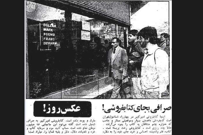 صرافی بجای کتابفروشی!