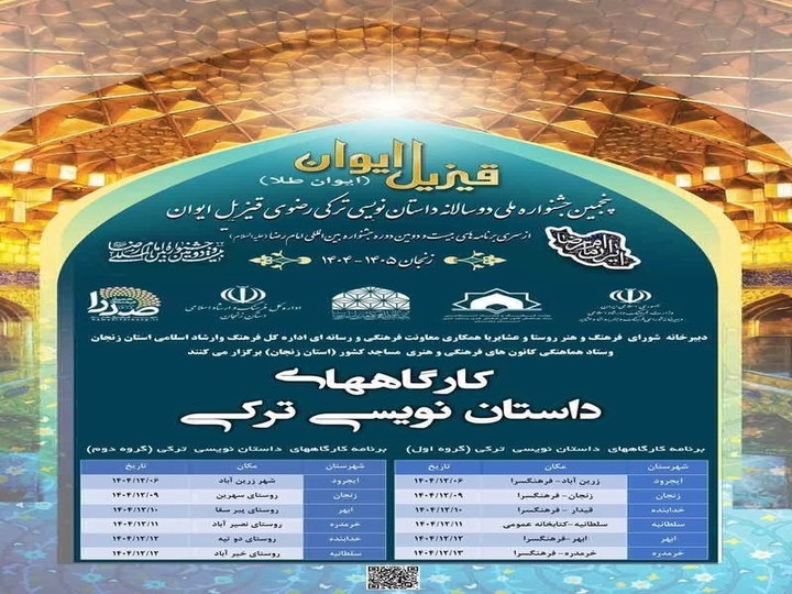 کارگاه داستان‌نویسی ترکی رضوی در زنجان برگزار می‌شود