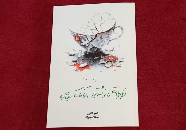 کتاب «خاطرات نانوشته‌ی اتفاقات نیفتاده» منتشر شد
