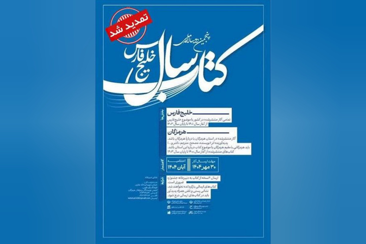 مهلت ارسال آثار به دوسالانه کتاب خلیج فارس تمدید شد