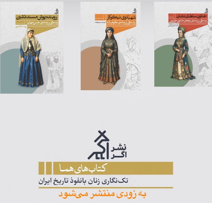 سه زن در سه دوره‌ طوفانی تاریخ ایران