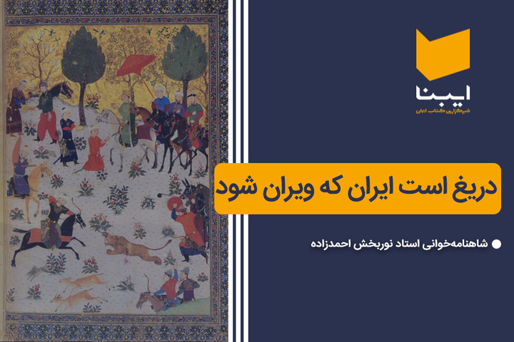 دریغ است ایران که ویران شود