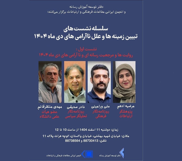 نشست «روایت‌ها، مرجعیت رسانه‌ای و ناآرامی‌های دی ماه ۱۴۰۴»