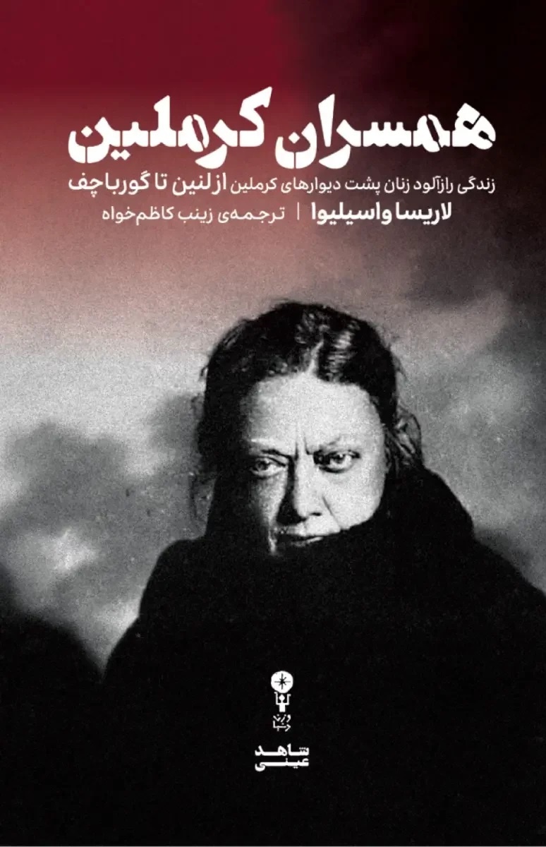 تاریخ از زاویه‌ای خاموش اما افشاگر