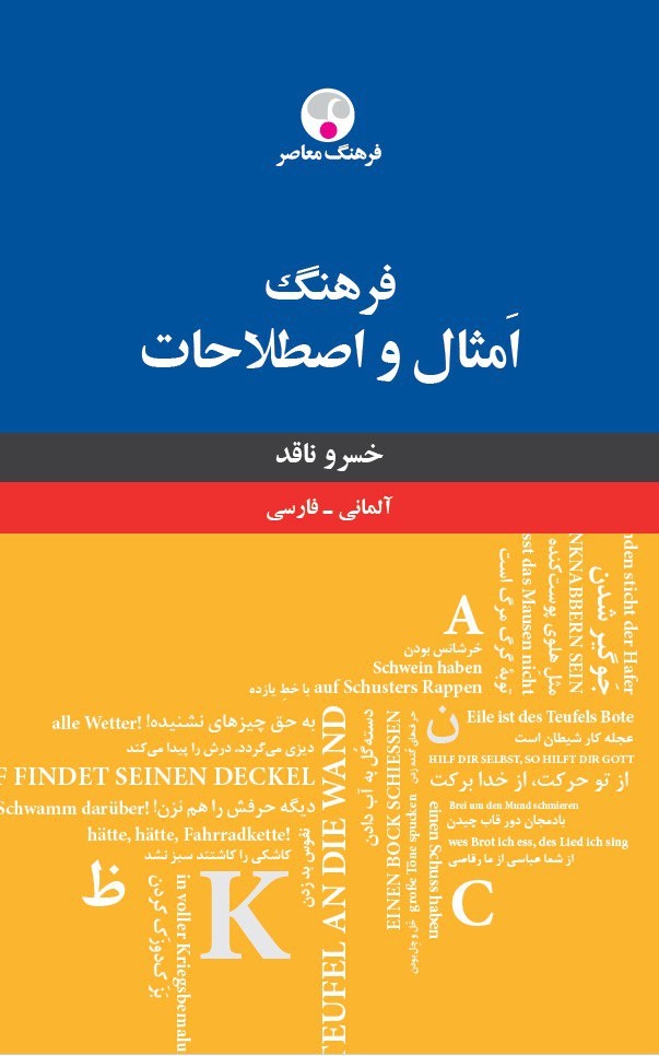 مثلها و متلهای آلمانی برای مخاطب ایرانی / فرهنگ اَمثال و اصطلاحات آلمانی – فارسی منتشر شد