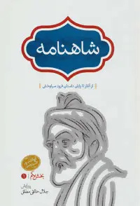 جلال خالقی مطلق؛ نقطه عطفی در شاهنامهپژوهی