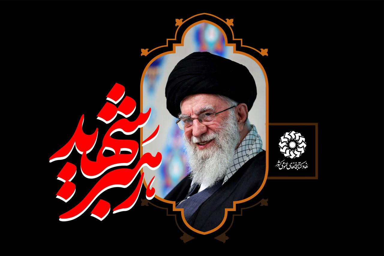 بیانیه نهاد کتابخانه‌های عمومی کشور در پی شهادت حضرت آیت‌الله خامنه‌ای