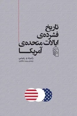 توماس جفرسون، دونالد ترامپ، تنگه هرمز و باقی قضایا