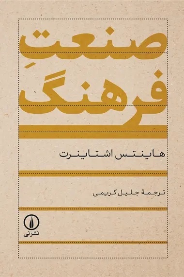 مکتب فرانکفورت علیه فریب توده‌ای