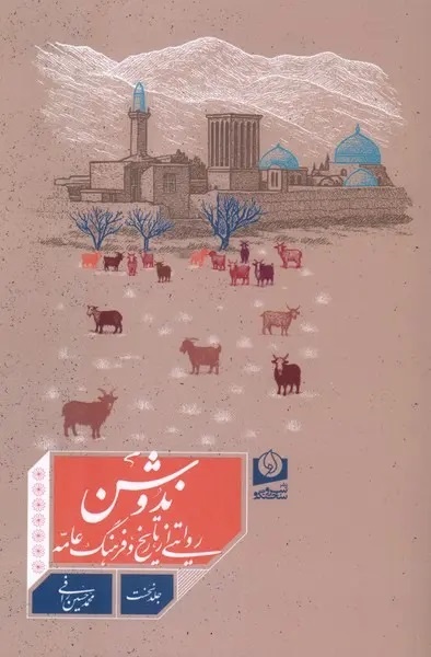 روایتهایی خواندنی از دل تاریخ