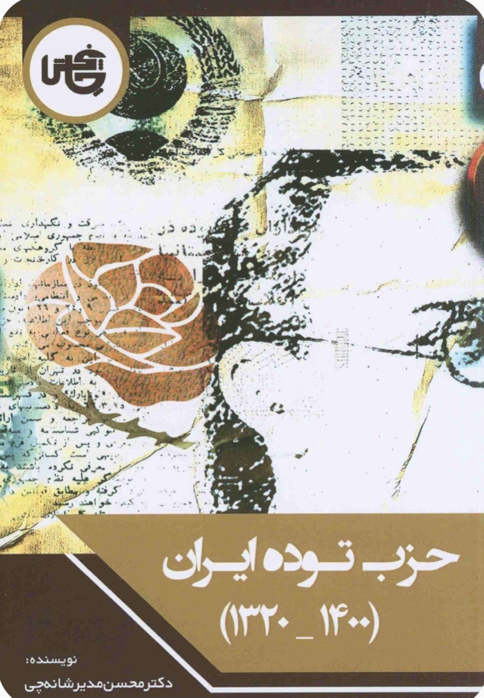 حزب توده در مقام تشکل سیاسی شاخص چپ در ایران