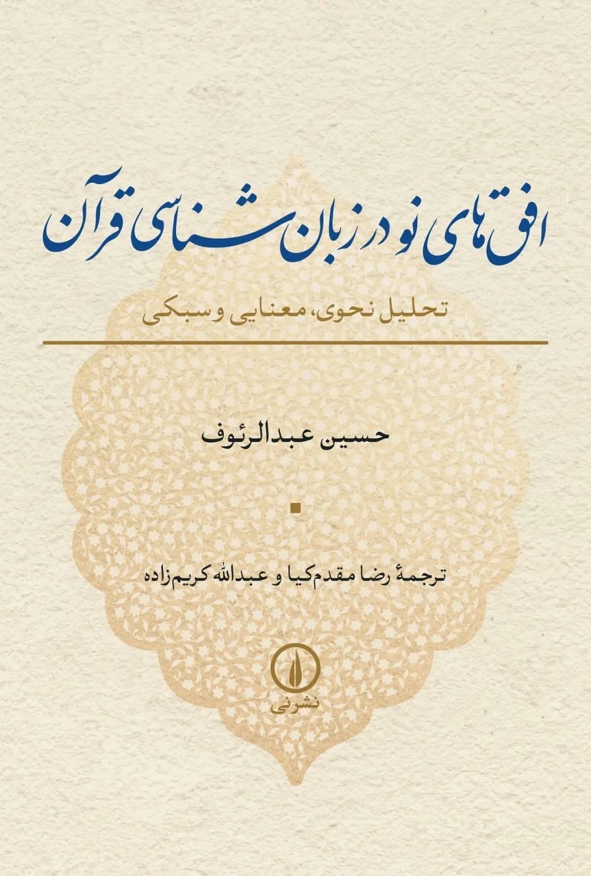 کتاب مقدس در پرتو نظریههای نوین زبانشناسی و سبکشناسی