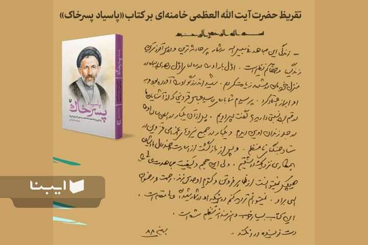 تقریظ‌های رهبر شهید