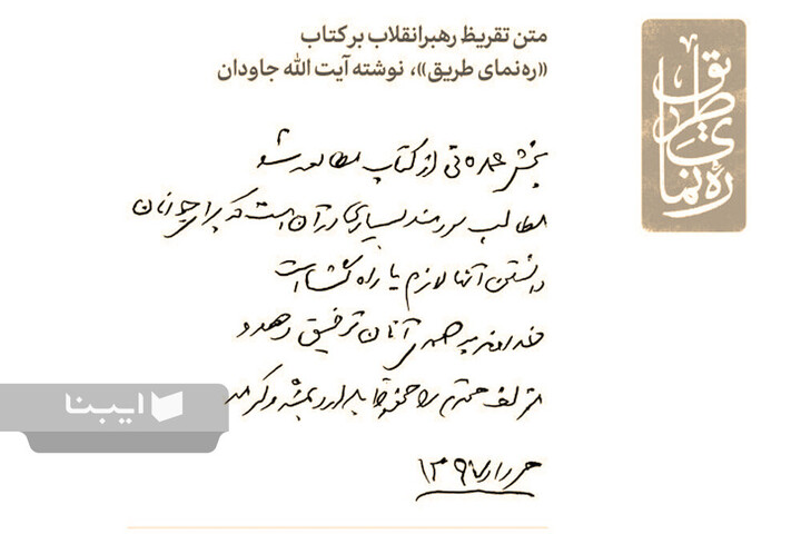 تقریظ‌های رهبر شهید