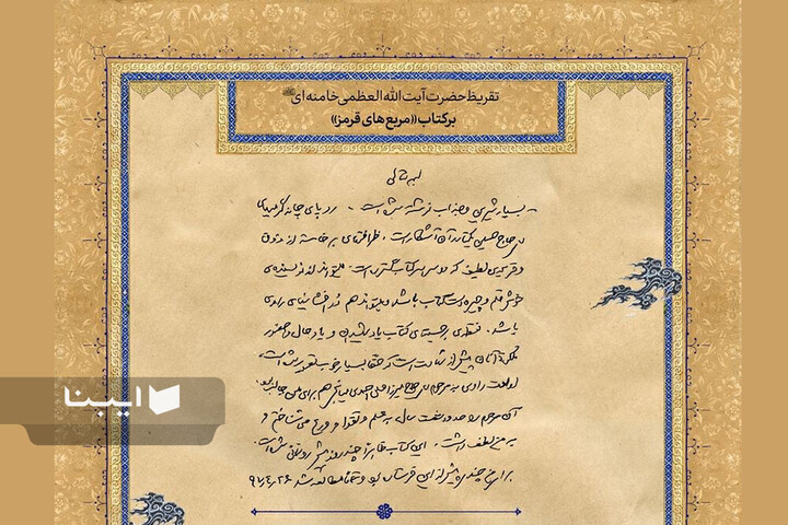 تقریظ‌های رهبر شهید