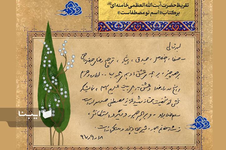 نویسندگان تقریظ گرفته امام شهید، با رهبر بیعت کردند