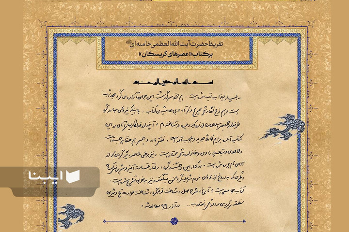 تقریظ‌های رهبر شهید