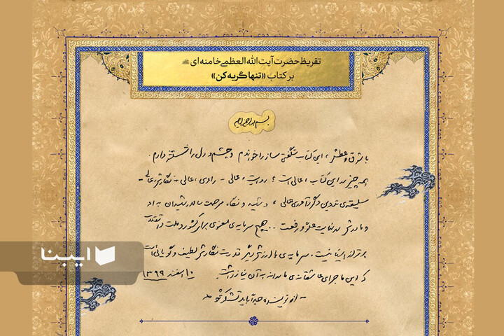 تقریظ‌های رهبر شهید