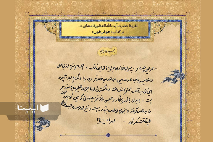 تقریظ‌های رهبر شهید