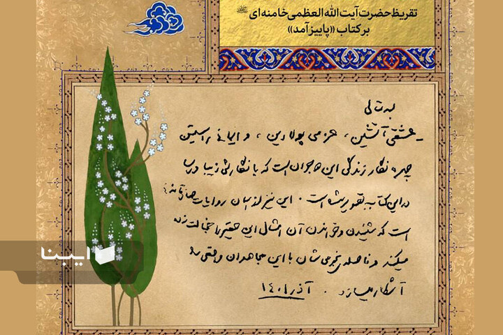 تقریظ‌های رهبر شهید