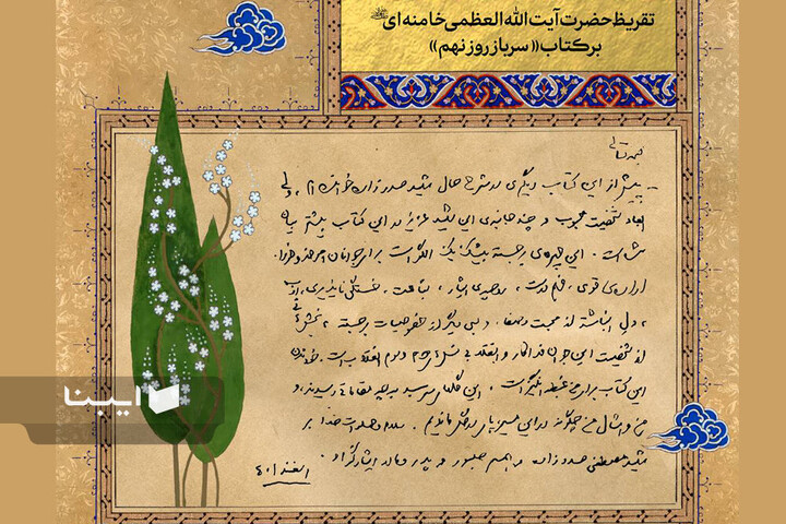 تقریظ‌های رهبر شهید