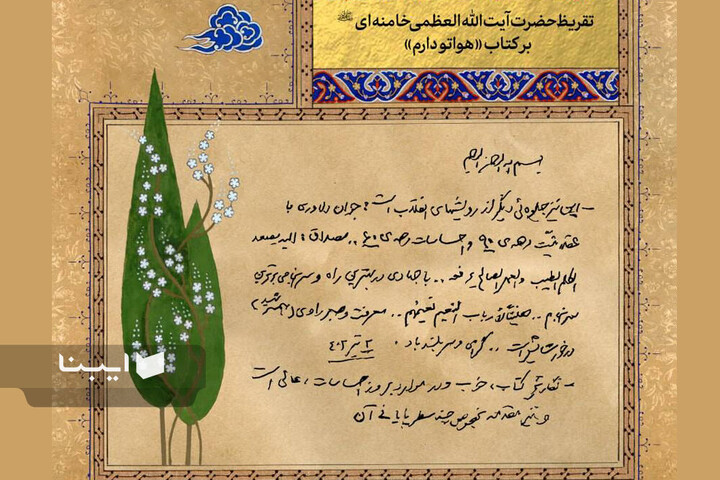 تقریظ‌های رهبر شهید