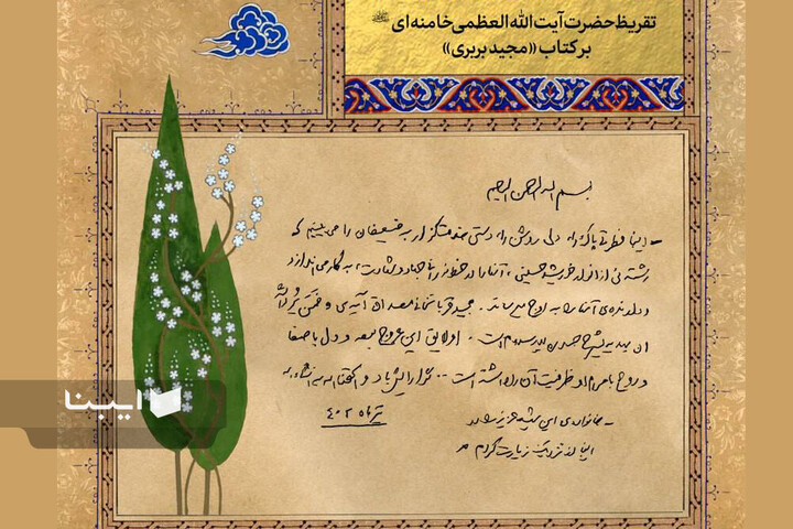 تقریظ‌های رهبر شهید