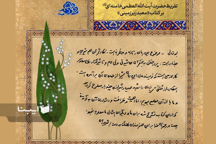 تقریظ‌های رهبر شهید