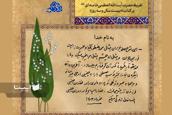 تقریظ‌های رهبر شهید