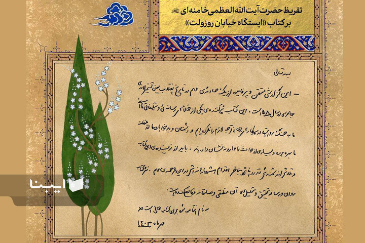 تقریظ‌های رهبر شهید