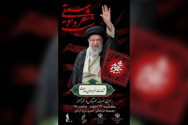 برج آزادی میزبان شب شعر و موسیقی رهبر شهید خواهد بود