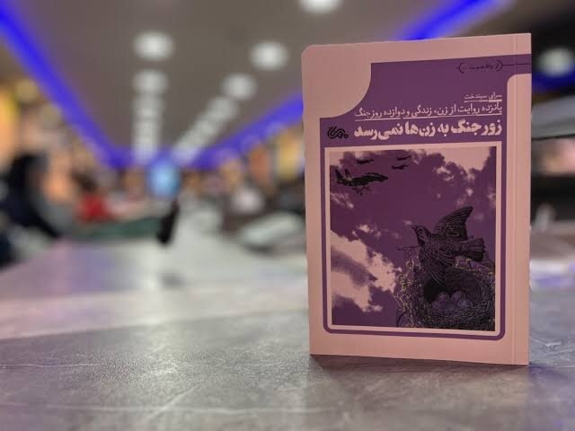 زنان در این کتاب صرفاً «درگیر جنگ» نیستند بلکه «تولیدکننده‌ حافظه‌ جنگ»اند