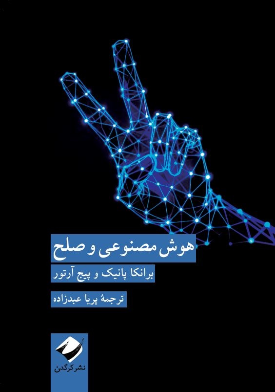 صلحی که الگوریتم‌ها می‌سازند