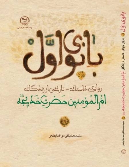 زنی که سه سال زندگی سخت در شعب ابوطالب را تحمل کرد