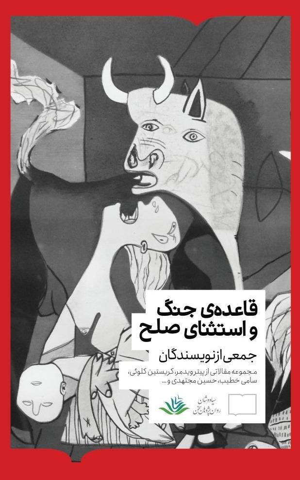 وقفه کوتاه صلح