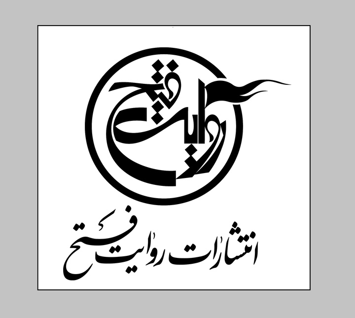 آسیب به ساختمان دفتر انتشارات روایت فتح در پی حمله اخیر