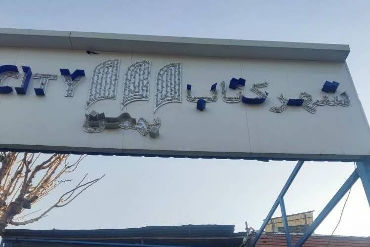 حمله به اهداف نزدیک شهرکتاب‌ها؛ ۵ میلیارد تومان خسارت به کالاهای فرهنگی