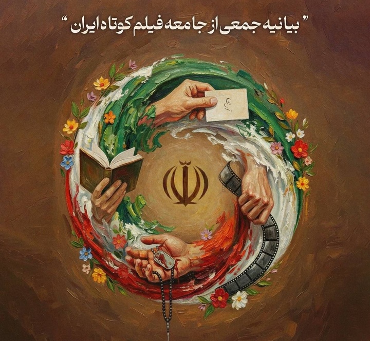 بیانیه جامعه فیلم کوتاه در محکومیت تجاوز وحشیانه آمریکا و رژیم صهیونسیتی به ایران