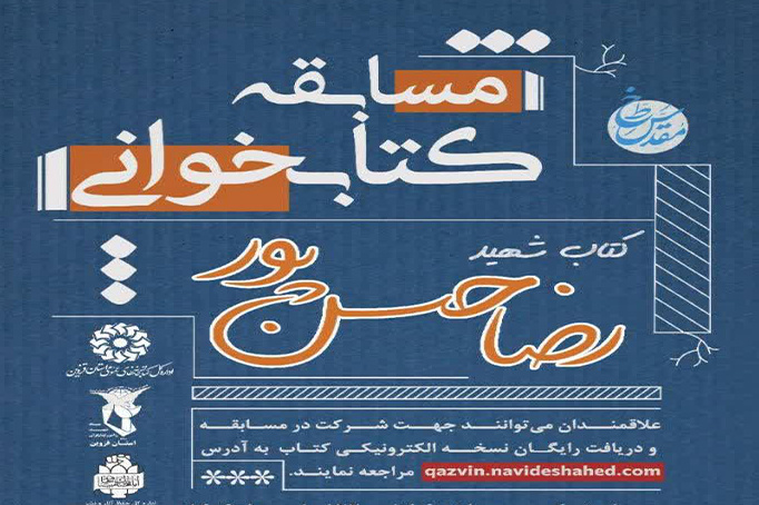 مسابقه کتاب‌خوانی در قزوین برگزار می‌شود