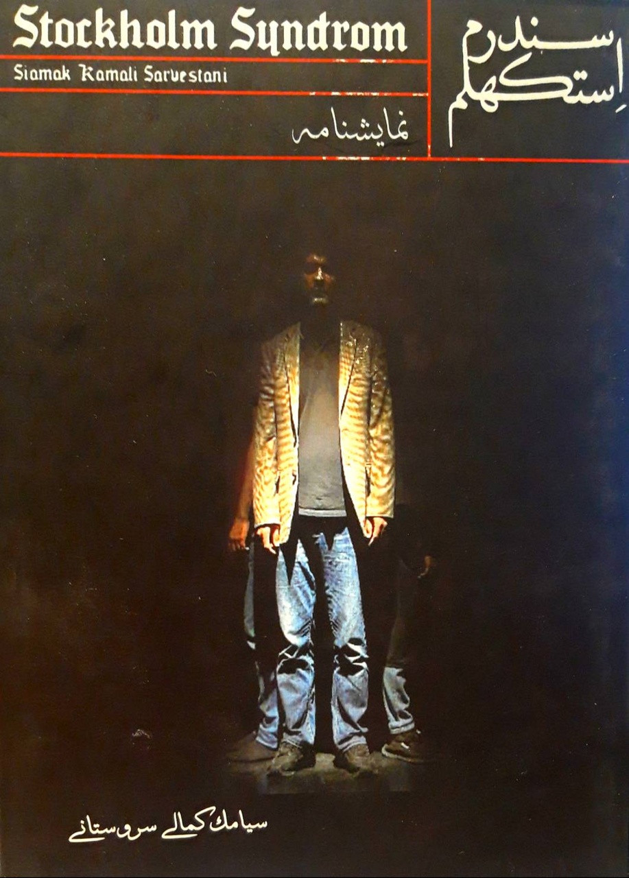 نمایشنامه «سندروم استکهلم» به بازار نشر آمد