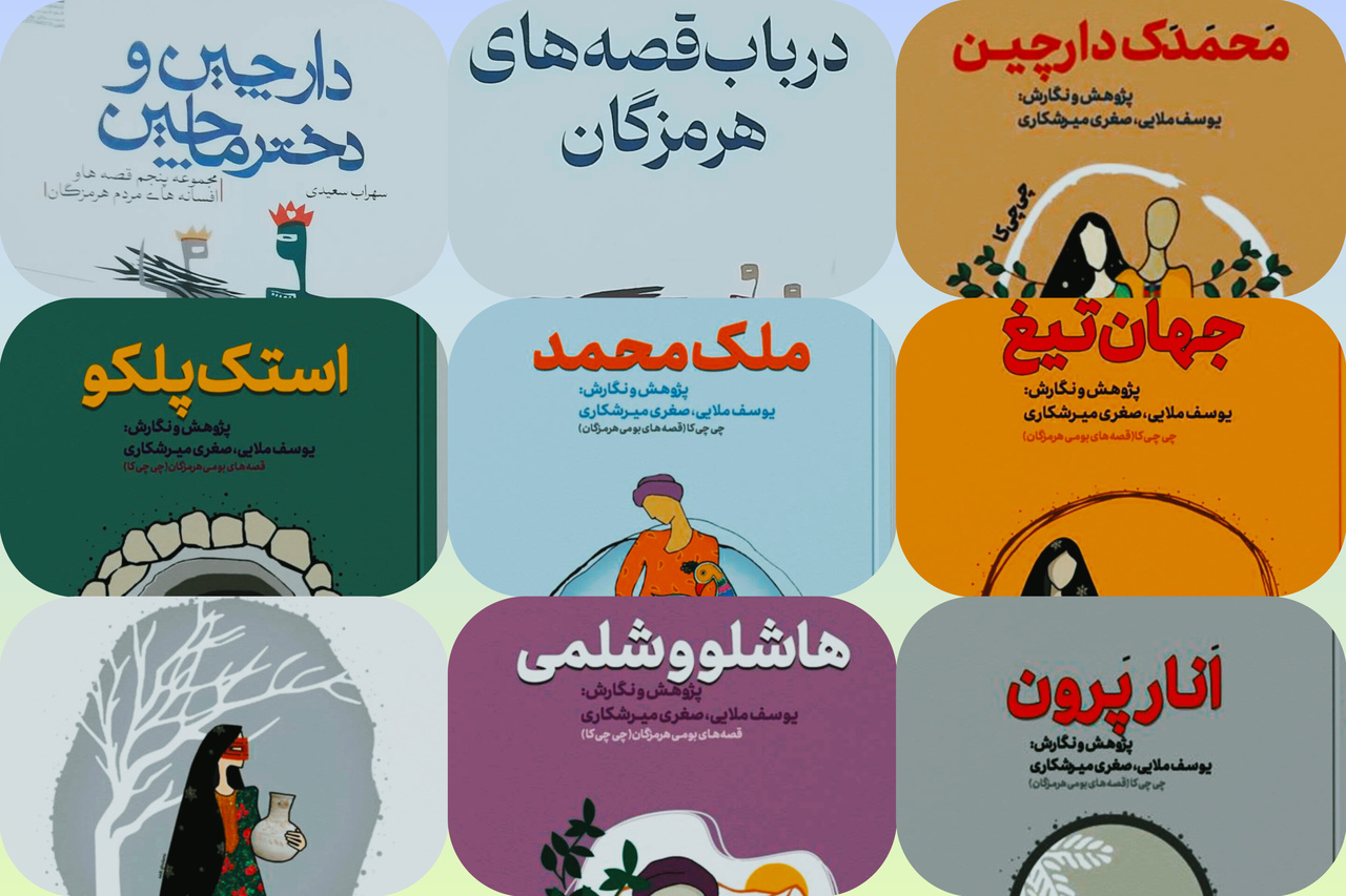 ۴۰ اثر نویسندگان هرمزگان برای مطالعه نوروزی/ از تاریخ و ترجمه تا ادبیات و مردم‌شناسی