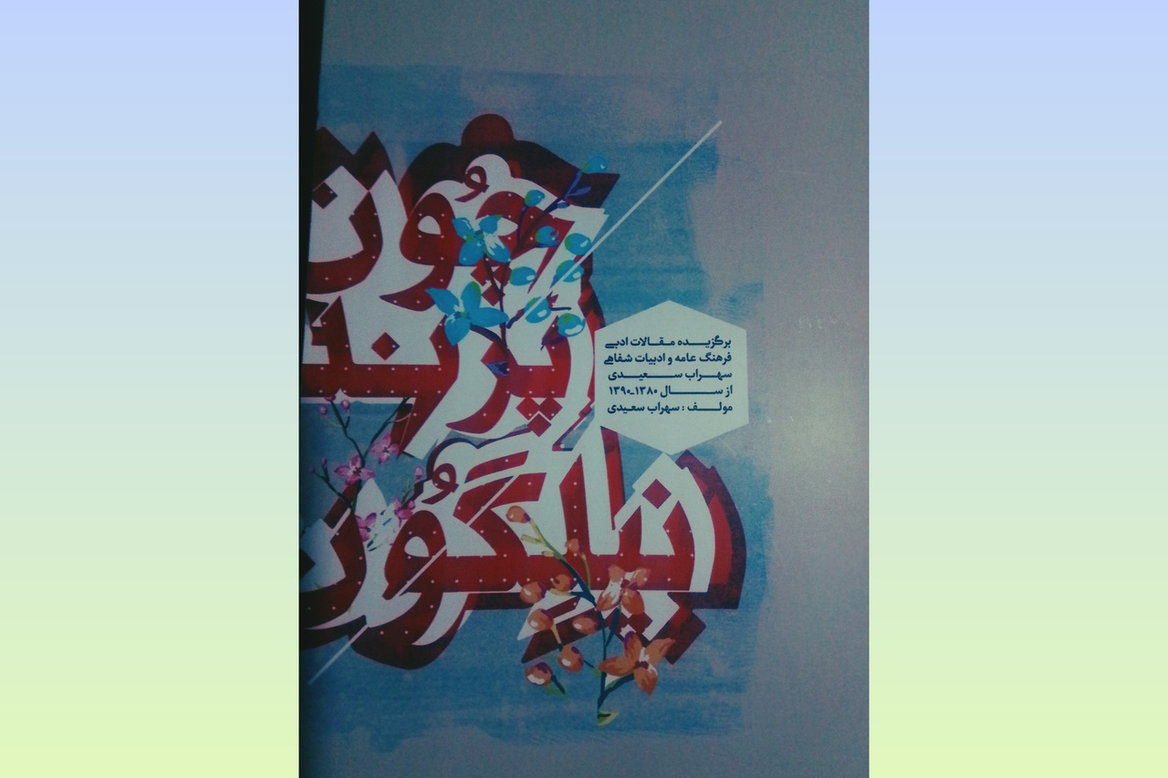 کتاب «چون پرند نیلگون» راوی رسومی از شکستن لیوان‌ تا نوروزخوانی سُنَتی در کرانه خلیج‌فارس